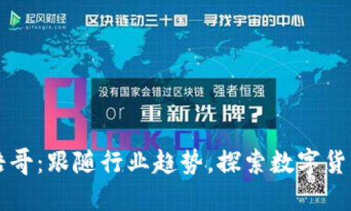 虚拟币浩哥：跟随行业趋势，探索数字货币的未来