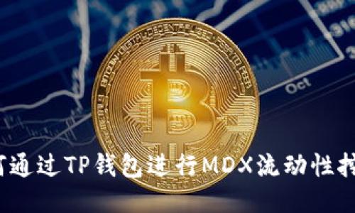 如何通过TP钱包进行MDX流动性挖矿？