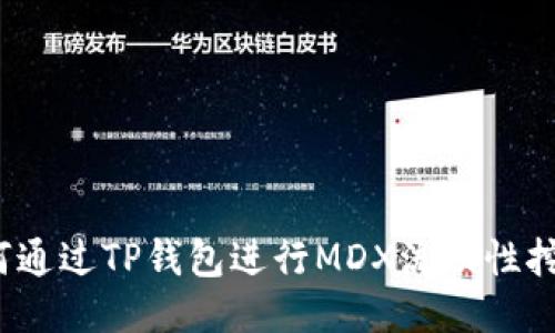 如何通过TP钱包进行MDX流动性挖矿？