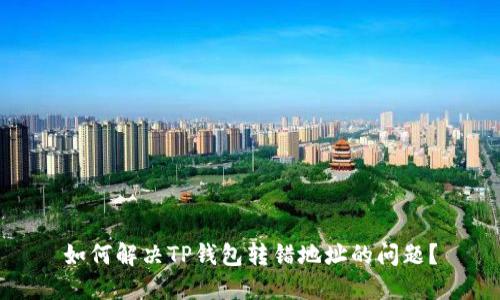 如何解决TP钱包转错地址的问题？