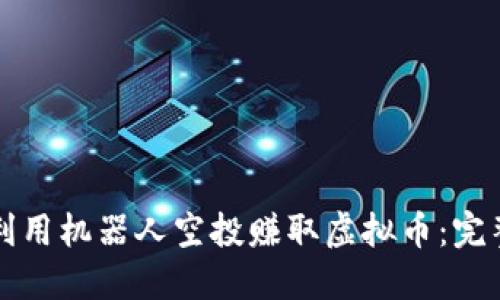 如何利用机器人空投赚取虚拟币：完整指南