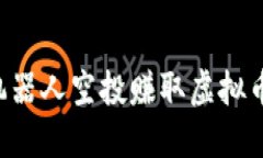 如何利用机器人空投赚取