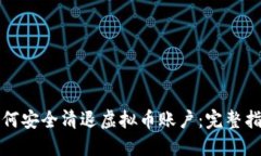 如何安全清退虚拟币账户