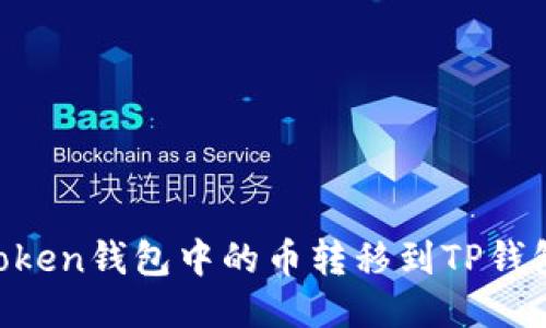 如何将imToken钱包中的币转移到TP钱包：详细指导