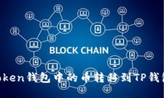 如何将imToken钱包中的币转