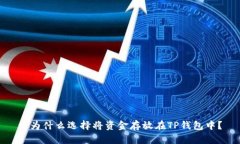 : 为什么选择将资金存放在