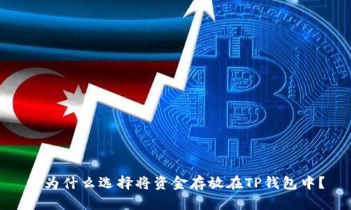 : 为什么选择将资金存放在TP钱包中？