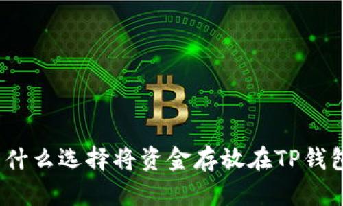 : 为什么选择将资金存放在TP钱包中？