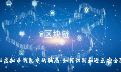揭秘虚拟币钱包中的骗局：如何识别和避免安全隐患