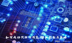 如何成功代理TP钱包：详细