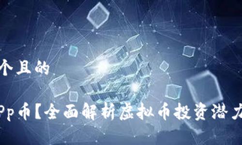 思考一个且的

什么是Pp币？全面解析虚拟币投资潜力与风险