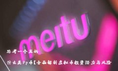 思考一个且的什么是Pp币？