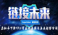 虚拟币下降99%背后的原因
