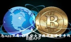 谷谷钱包app下载：打造安