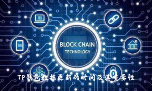 TP钱包数据更新的时间及其重要性
