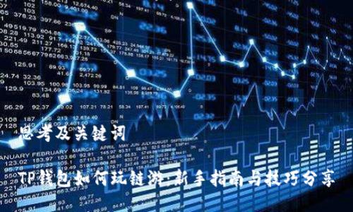 思考及关键词

TP钱包如何玩链游：新手指南与技巧分享