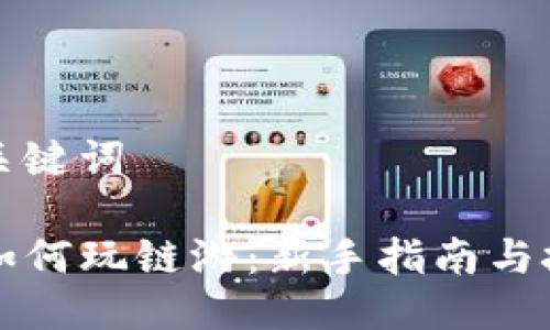 思考及关键词

TP钱包如何玩链游：新手指南与技巧分享