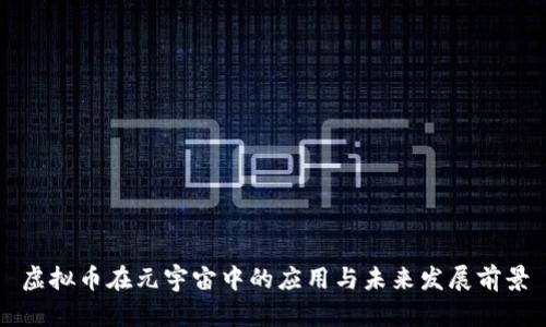 虚拟币在元宇宙中的应用与未来发展前景