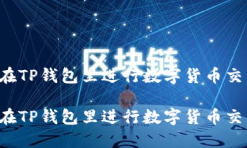 思考一个优质

卖币还是持币？在TP钱包里进行数字货币交易的经济性分析

卖币还是持币？在TP钱包里进行数字货币交易的经济性分析