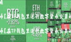 思考一个优质卖币还是持