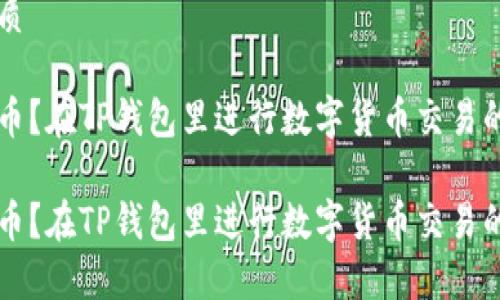 思考一个优质

卖币还是持币？在TP钱包里进行数字货币交易的经济性分析

卖币还是持币？在TP钱包里进行数字货币交易的经济性分析