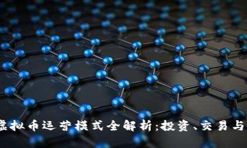 2023年虚拟币运营模式全解析：投资、交易与盈利策略