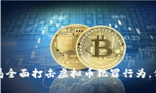 淮安市公安局全面打击虚拟币犯罪行为，保障金融安全