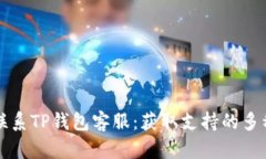 如何联系TP钱包客服：获取