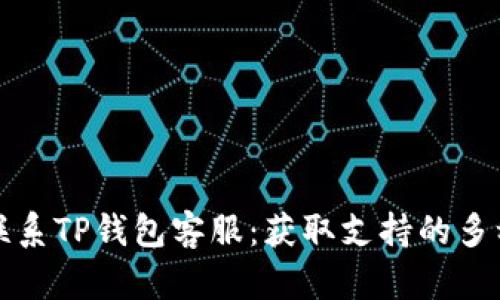 如何联系TP钱包客服：获取支持的多种方式