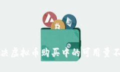 如何解决虚拟币购买中的