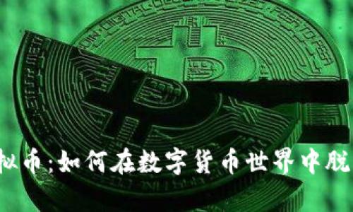 牧牛虚拟币：如何在数字货币世界中脱颖而出？