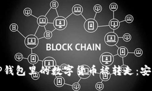 如何防止TP钱包里的数字货币被转走：安全防护指南