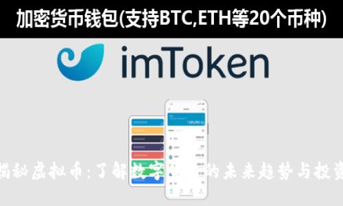 最新揭秘虚拟币：了解数字货币的未来趋势与投资机会