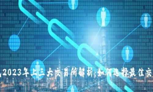 TP钱包2023年上三大交易所解析：如何选择最佳交易平台