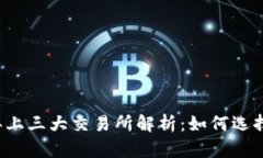 TP钱包2023年上三大交易所