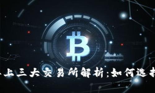 TP钱包2023年上三大交易所解析：如何选择最佳交易平台