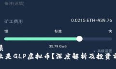 优质  什么是GLP虚拟币？深
