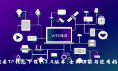 优质TP钱包下载1.3.4版本：