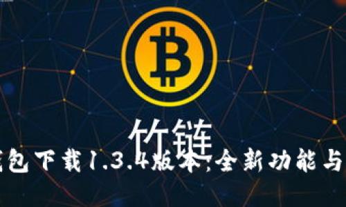 优质TP钱包下载1.3.4版本：全新功能与使用指南