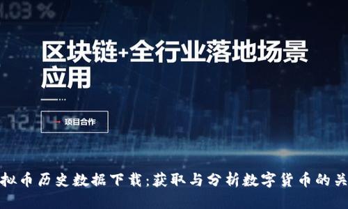 虚拟币历史数据下载：获取与分析数字货币的关键