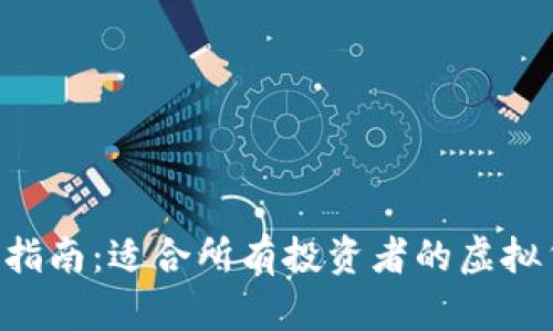 雷币（LTC）投资指南：适合所有投资者的虚拟货币前景与策略