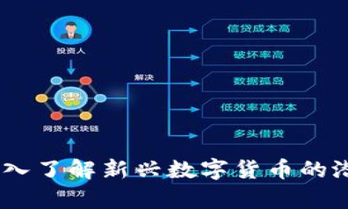 泰迪虚拟币：深入了解新兴数字货币的潜力与投资策略
