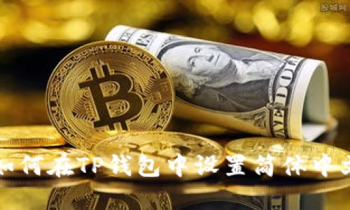 如何在TP钱包中设置简体中文