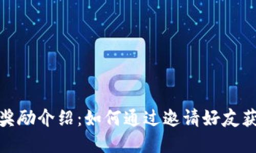 TP钱包邀请奖励介绍：如何通过邀请好友获得丰厚回报