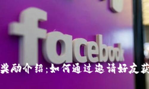 TP钱包邀请奖励介绍：如何通过邀请好友获得丰厚回报