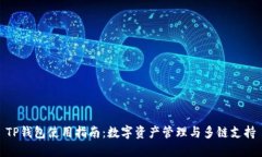 TP钱包使用指南：数字资产