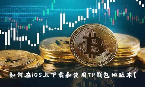 如何在iOS上下载和使用TP钱包旧版本？