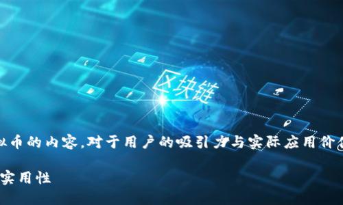 思考及关键词

在当今数字货币和区块链技术高速发展的背景下，围绕虚拟币的内容，对于用户的吸引力与实际应用价值均相当高。以下是针对“虚拟币TON”的一个及相关关键词：

TON虚拟币：你应该了解的一切，包括投资前景、技术背景与实用性