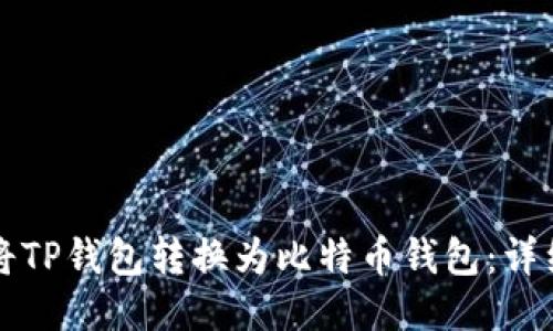 如何将TP钱包转换为比特币钱包：详细指南