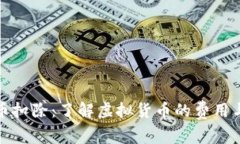 虚拟币扣除：了解虚拟货